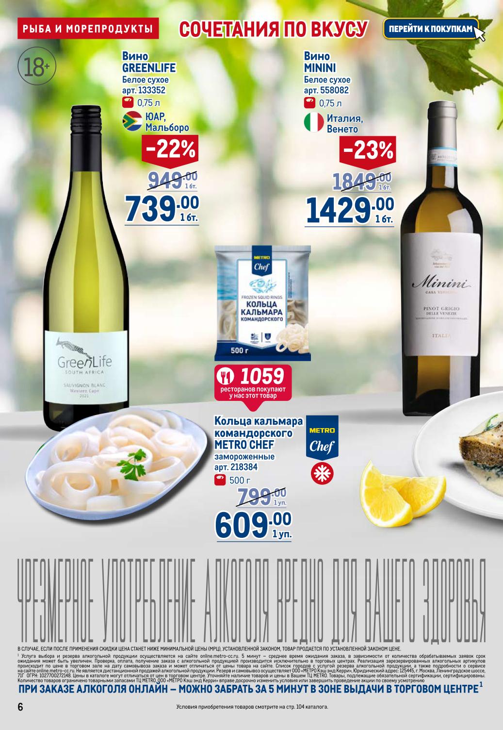 Акции METRO на вино и морепродукты! Белое сухое вино GREENLIFE со скидкой 22% за 739 руб, вино MININI со скидкой 23% за 1429 руб.